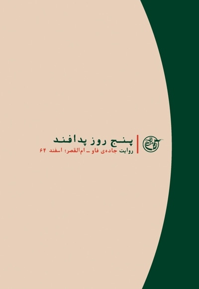 پنج روز پدافند